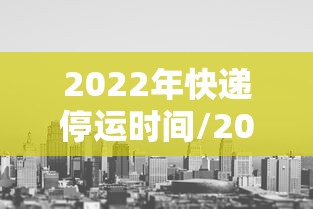 2022年快递停运时间/2025年快递停运期间怎么办