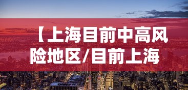 【上海目前中高风险地区/目前上海有无甲流在中小学中传播病毒】