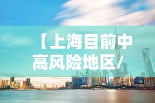 【上海目前中高风险地区/目前上海有无甲流在中小学中传播病毒】
