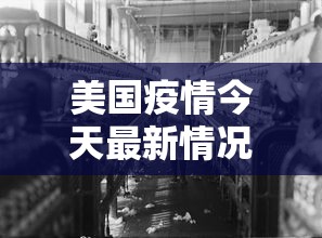 美国疫情今天最新情况/美国疫情最新进展情况