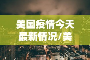 美国疫情今天最新情况/美国疫情最新进展情况