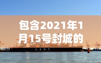 包含2021年1月15号封城的词条