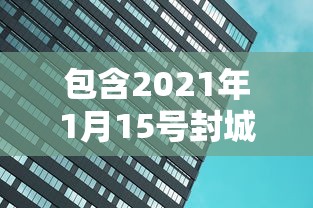 包含2021年1月15号封城的词条