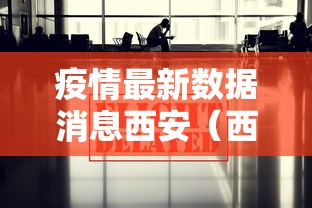 疫情最新数据消息西安(西安疫情2020) 疫情最新数据消息西安(西安疫情2020)
