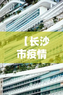 【长沙市疫情防控中心,长沙市疾控预防中心编码】 【长沙市疫情防控中心,长沙市疾控预防中心编码】