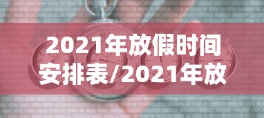 2021年放假时间安排表/2021年放假日期表