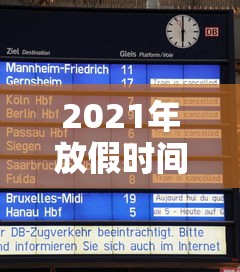 2021年放假时间安排表/2021年放假日期表