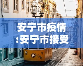 安宁市疫情:安宁市接受审查人员详情