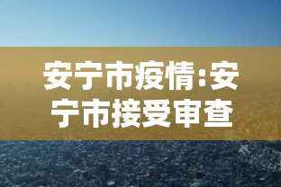 安宁市疫情:安宁市接受审查人员详情