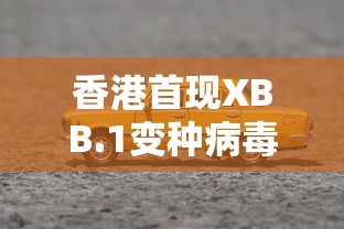 香港首现XBB.1变种病毒（新型变种病毒进入新西兰）