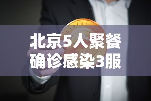 北京5人聚餐确诊感染3服务员（北京服务员真实工资）