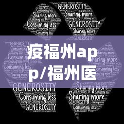 疫福州app/福州医保APP