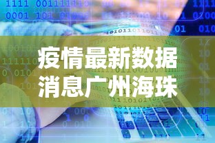 疫情最新数据消息广州海珠区:广州海珠区两热防控最新通报消息