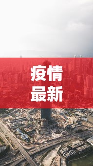 疫情最新数据消息广州海珠区:广州海珠区两热防控最新通报消息