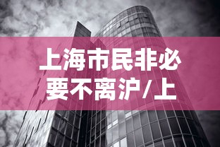 上海市民非必要不离沪/上海市民死亡后几天办户口手续啊