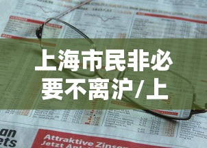 上海市民非必要不离沪/上海市民死亡后几天办户口手续啊