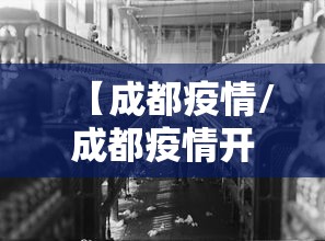 【成都疫情/成都疫情开始与结束的时间】 【成都疫情/成都疫情开始与结束的时间】