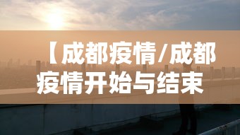 【成都疫情/成都疫情开始与结束的时间】 【成都疫情/成都疫情开始与结束的时间】