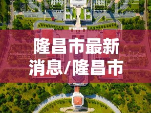 隆昌市最新消息/隆昌市最新干部公示