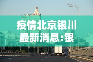 疫情北京银川最新消息:银川近期甲流疫情情况