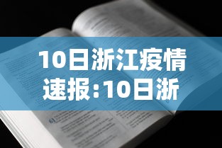 10日浙江疫情速报:10日浙江疫情速报今天