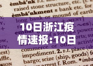 10日浙江疫情速报:10日浙江疫情速报今天