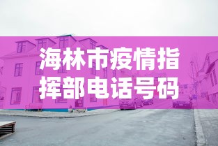 海林市疫情指挥部电话号码/海林市疫情指挥部电话号码是多少