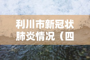 利川市新冠状肺炎情况（四川新冠肺炎疫情）