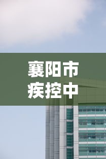 襄阳市疾控中心紧急提示/襄阳市疾控中心预防接种门诊怎么样 襄阳市疾控中心紧急提示/襄阳市疾控中心预防接种门诊怎么样