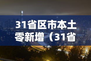 31省区市本土零新增（31省市新增本土87 782）