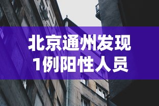 北京通州发现1例阳性人员（北京通州发布）