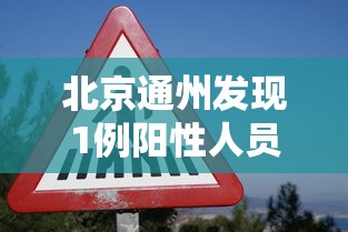 北京通州发现1例阳性人员（北京通州发布）