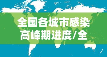 全国各城市感染高峰期进度/全国各城市未来一周预报