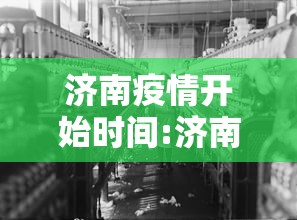 济南疫情开始时间:济南疫情什么时候开始的