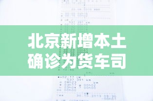北京新增本土确诊为货车司机/北京货车实战培训