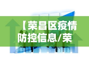 【荣昌区疫情防控信息/荣昌区疫情防控信息网】 【荣昌区疫情防控信息/荣昌区疫情防控信息网】