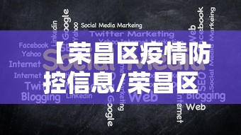 【荣昌区疫情防控信息/荣昌区疫情防控信息网】 【荣昌区疫情防控信息/荣昌区疫情防控信息网】
