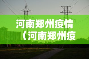 河南郑州疫情（河南郑州疫情期间发生的大事）