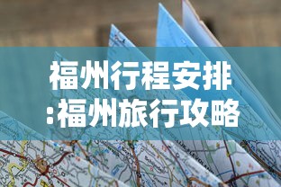福州行程安排:福州旅行攻略 福州行程安排:福州旅行攻略