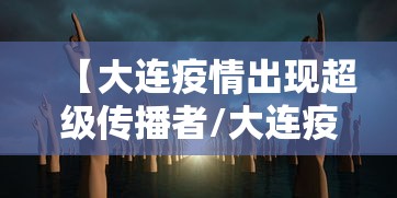 【大连疫情出现超级传播者/大连疫情出现超级传播者是谁】