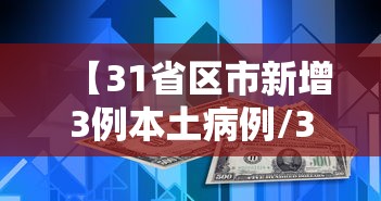 【31省区市新增3例本土病例/31省区市新增本土确诊】