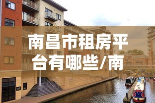 南昌市租房平台有哪些/南昌市租房平台有哪些网站 南昌市租房平台有哪些/南昌市租房平台有哪些网站