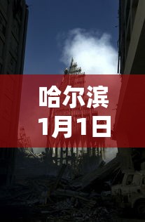 哈尔滨1月1日封城:哈尔滨1月5日交通管制