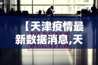 【天津疫情最新数据消息,天津疫情最新情况】