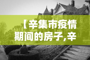 【辛集市疫情期间的房子,辛集市清河湾房子多少钱呢】 【辛集市疫情期间的房子,辛集市清河湾房子多少钱呢】