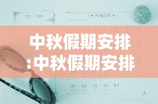 中秋假期安排:中秋假期安排通知 中秋假期安排:中秋假期安排通知