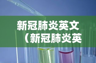 新冠肺炎英文（新冠肺炎英文名）