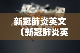 新冠肺炎英文（新冠肺炎英文名）