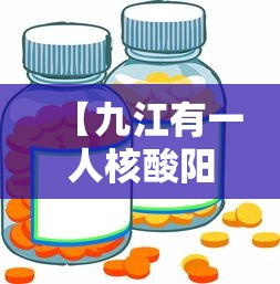 【九江有一人核酸阳性,九江疾控中心检测艾滋病】