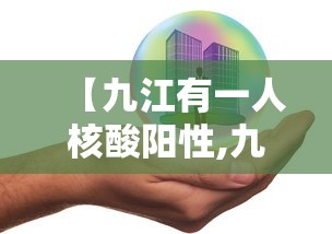 【九江有一人核酸阳性,九江疾控中心检测艾滋病】